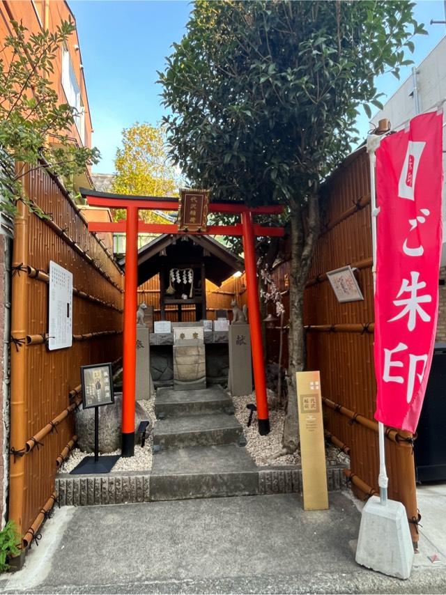 代沢稲荷大明神の参拝記録4