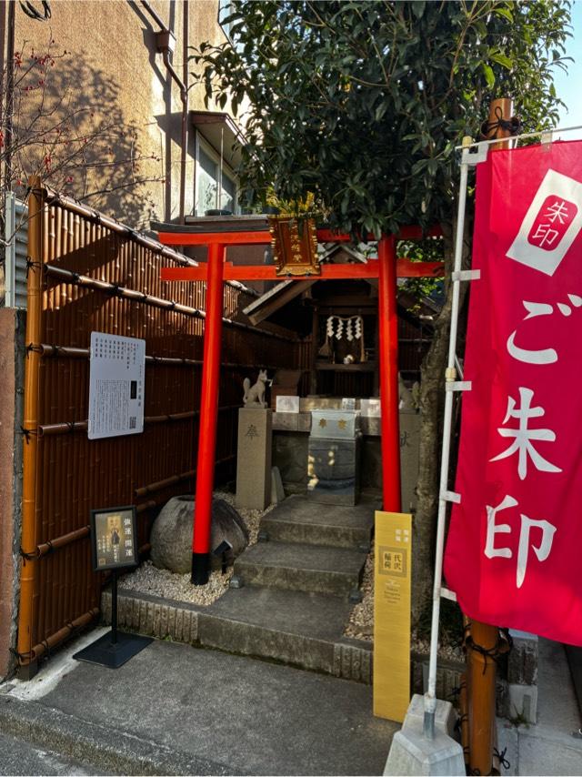 代沢稲荷大明神の参拝記録3