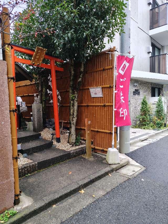 代沢稲荷大明神の参拝記録3