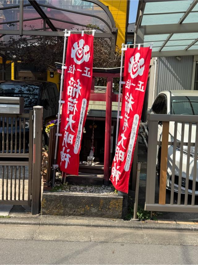 正一位稲荷大明神の参拝記録1