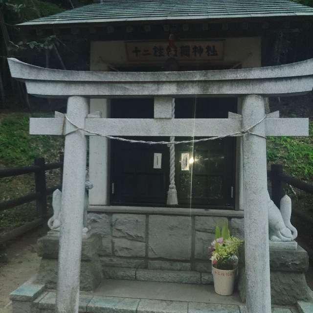 十二柱稲荷神社の参拝記録(バッカラさん)