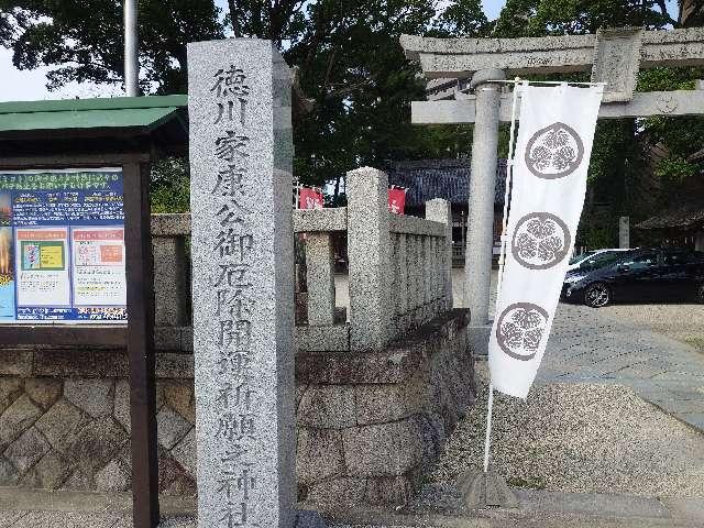 菅生神社(岡崎菅生東照宮)の参拝記録9