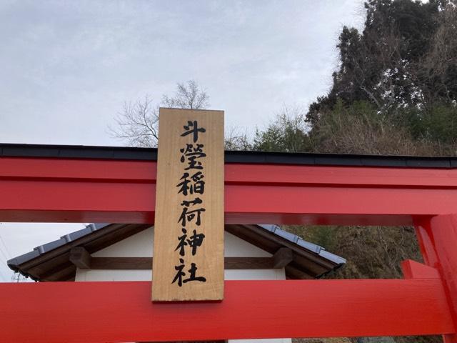 斗瑩稲荷神社の参拝記録(MA-323さん)