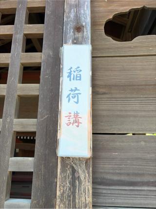 稲荷社（大和田氷川神社境内社）の参拝記録(せきちゃんさん)