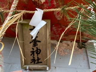 古峯神社の参拝記録(MA-323さん)