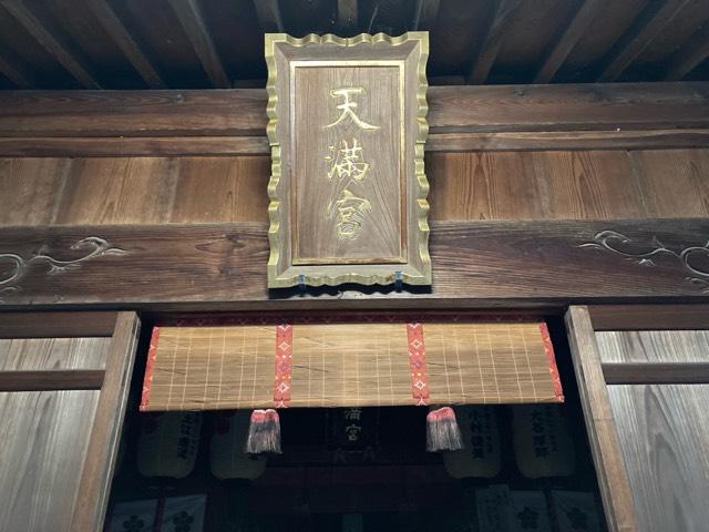 天満宮(宇美神社境内社)の参拝記録3