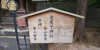 金屋子神社(宇美神社境内社)の参拝記録(はにほへとさん)
