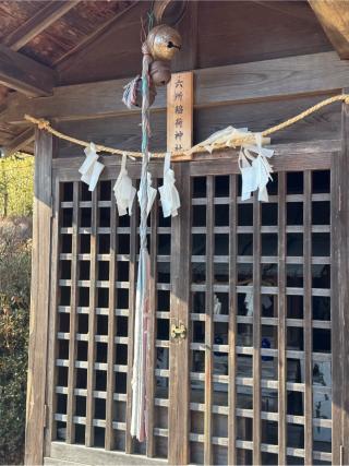 六所稲荷神社(下山八幡神社)の参拝記録(こーちんさん)