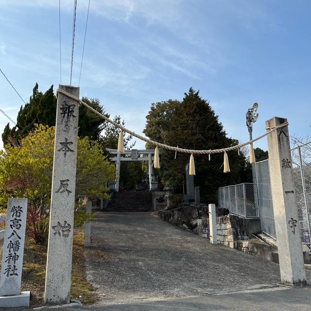 広島県尾道市木ノ庄町木梨696-2 幣高八幡神社の写真1