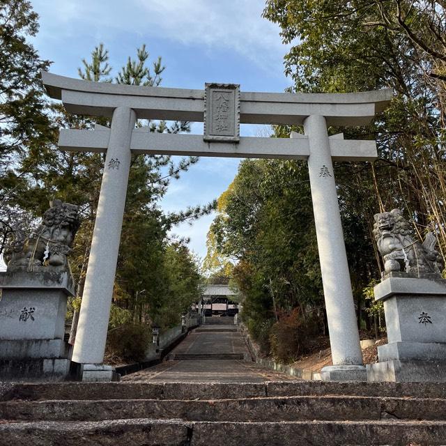 幣高八幡神社の参拝記録(くっくさん)