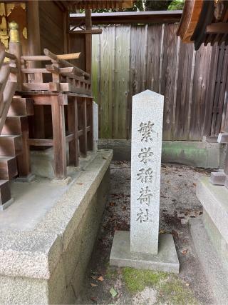 繁栄稲荷社(宗像神社)の参拝記録(⛩️🐍🐢まめ🐢🐍⛩️さん)