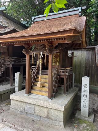 繁栄稲荷社(宗像神社)の参拝記録(⛩️🐍🐢まめ🐢🐍⛩️さん)