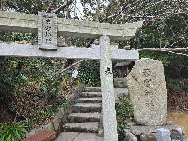 若宮神社の参拝記録1