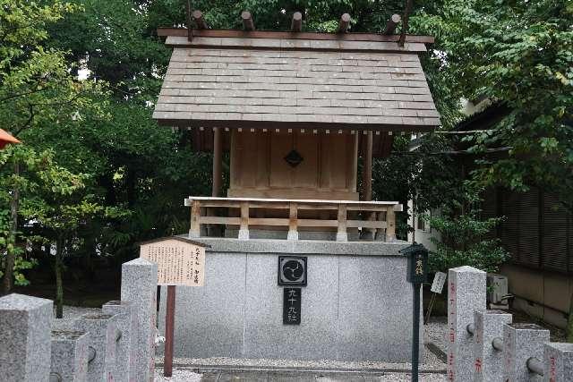 九十九社（上野総社神社境内社）の参拝記録9