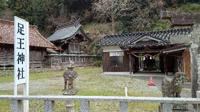 足王神社の参拝記録1