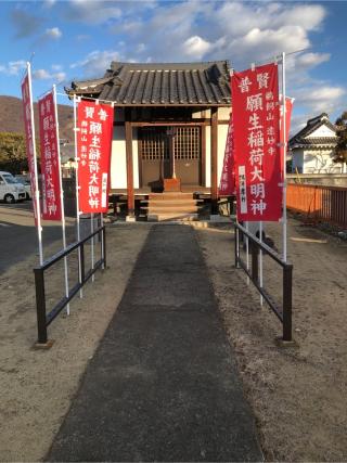 普賢願生稲荷堂の参拝記録(果汁100%さん)