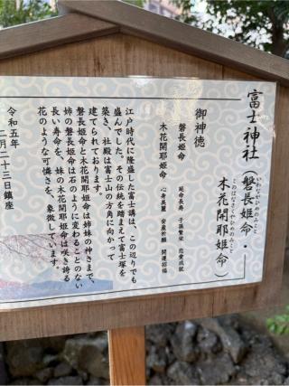 巣鴨富士神社の参拝記録(⛩️🐍🐢まめ🐢🐍⛩️さん)