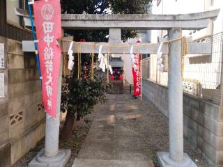 田中稲荷神社の参拝記録(miyumikoさん)