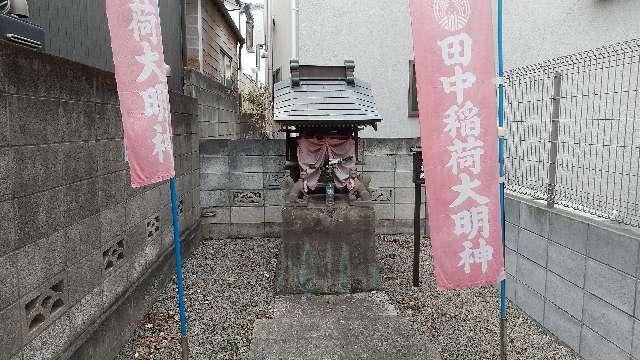東京都杉並区下高井戸３丁目２１−３３ 田中稲荷神社の写真1