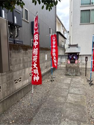 田中稲荷神社の参拝記録(⛩️🎠🐢まめ🐢🎠⛩️さん)