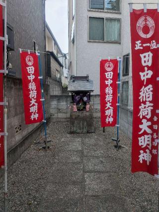 田中稲荷神社の参拝記録(はくすみさん)