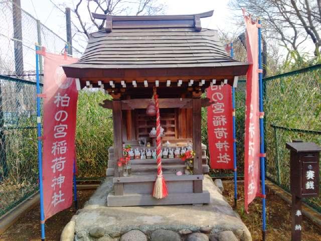 柏の宮稲荷神社の参拝記録1