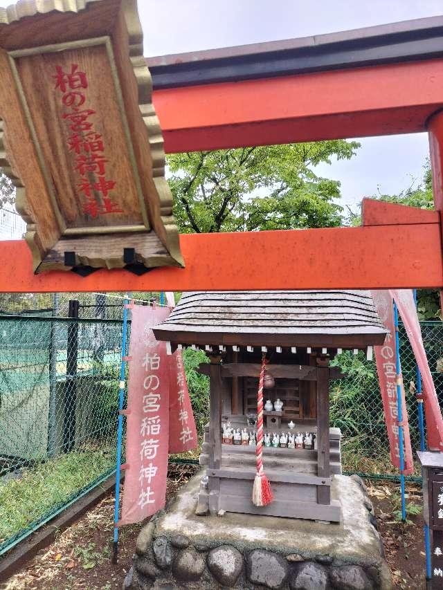 柏の宮稲荷神社の参拝記録1