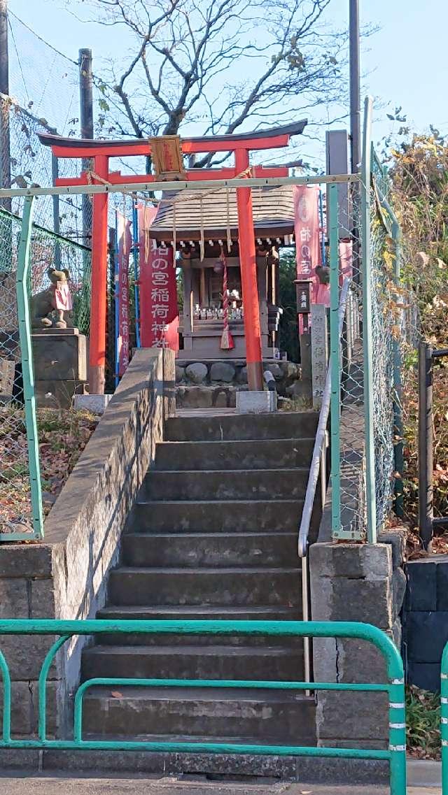 柏の宮稲荷神社の参拝記録4