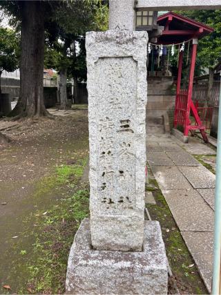 清姫稲荷神社(高円寺天祖神社境内社)の参拝記録(⛩️🐍🐢まめ🐢🐍⛩️さん)