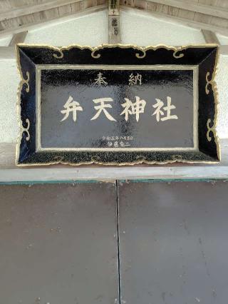 弁天神社拝殿の参拝記録(zx14rさん)