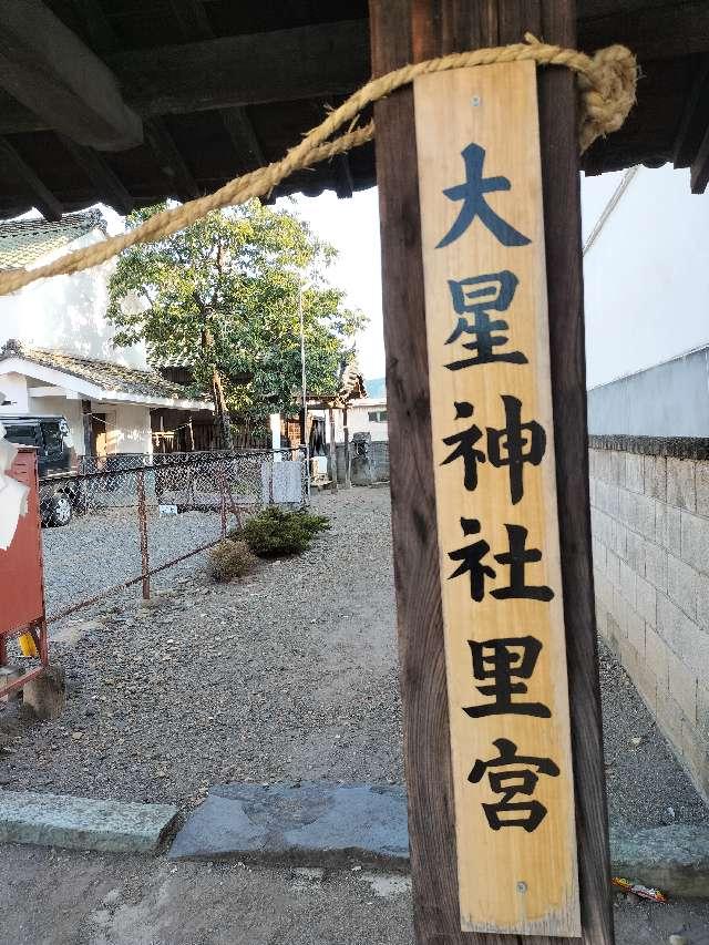 大星神社里宮の参拝記録1
