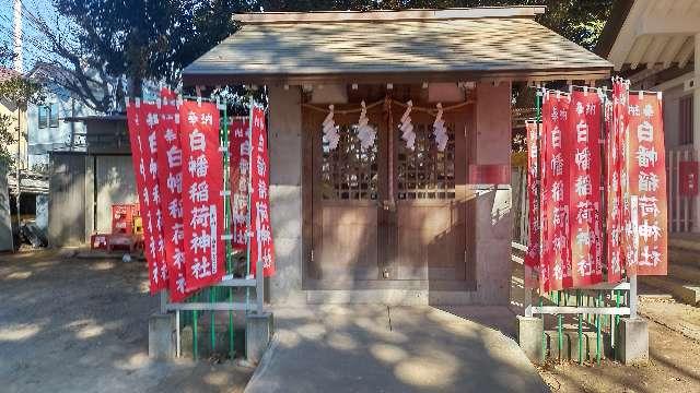 白幡稲荷神社の参拝記録1