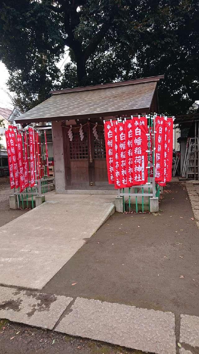 白幡稲荷神社の参拝記録2