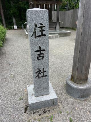 住吉社(白山比咩神社境内社)の参拝記録(⛩️🐍🐢まめ🐢🐍⛩️さん)