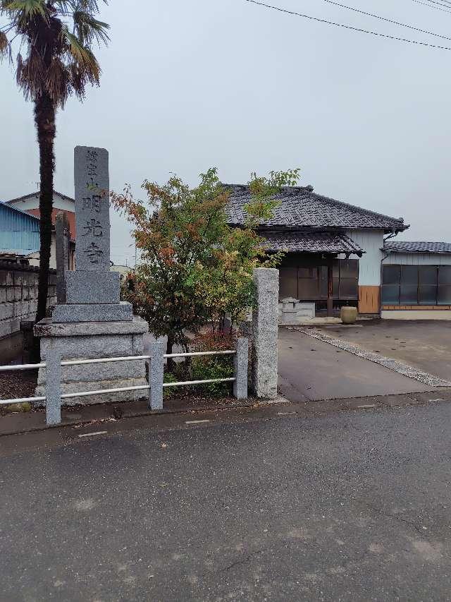 録宝山明光寺の参拝記録1