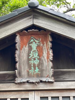 八重垣神社(玉崎神社境内社)の参拝記録(ねこチャリさん)