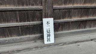 不二見神社の参拝記録(miyumikoさん)