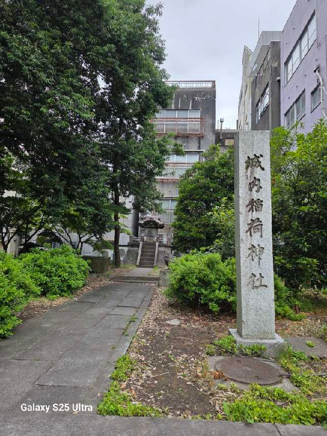 城内稲荷神社の参拝記録1