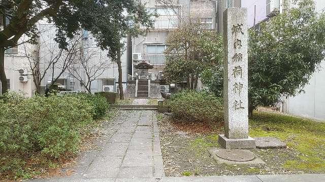 新潟県長岡市大手通１丁目４−１２ 城内稲荷神社の写真1