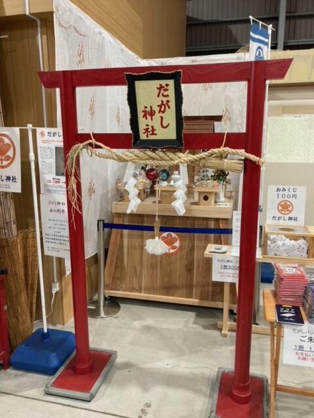 岡山県瀬戸内市長船町東須恵1373-5 だがし神社の写真2