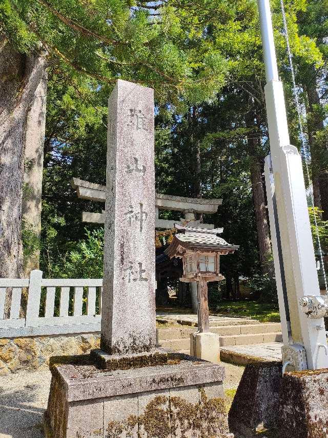 立山若宮(雄山神社中宮祈願殿)の参拝記録2