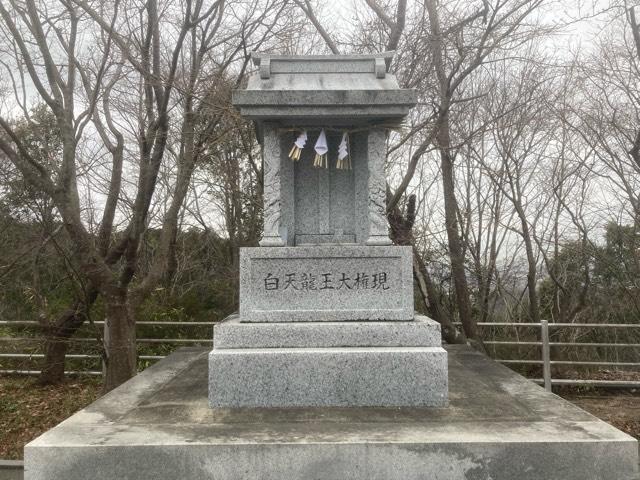 白天龍王（一畑山薬師寺岡崎本堂境内社）の参拝記録1