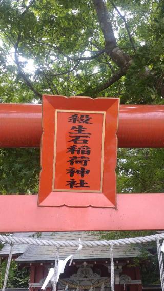 殺生石稲荷神社の参拝記録(ステイさん)