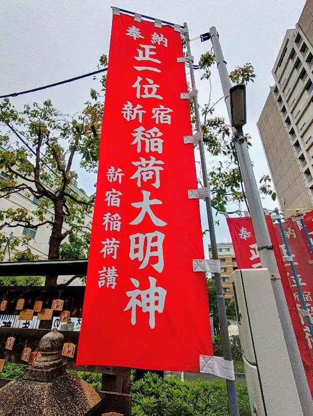 東京都大田区蒲田本町１丁目５−１ 新宿稲荷の写真8