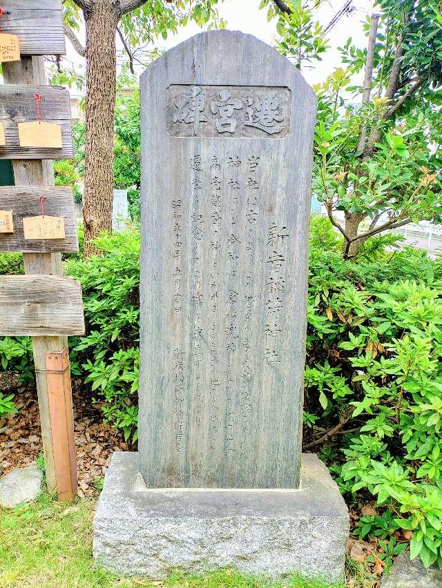 東京都大田区蒲田本町１丁目５−１ 新宿稲荷の写真9