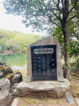 一碧湖神社の参拝記録(ハコさん)