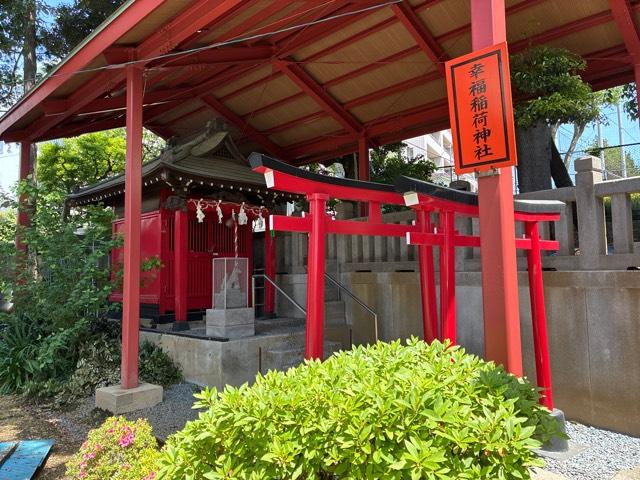 幸福稲荷神社（用賀神社境内）の参拝記録1