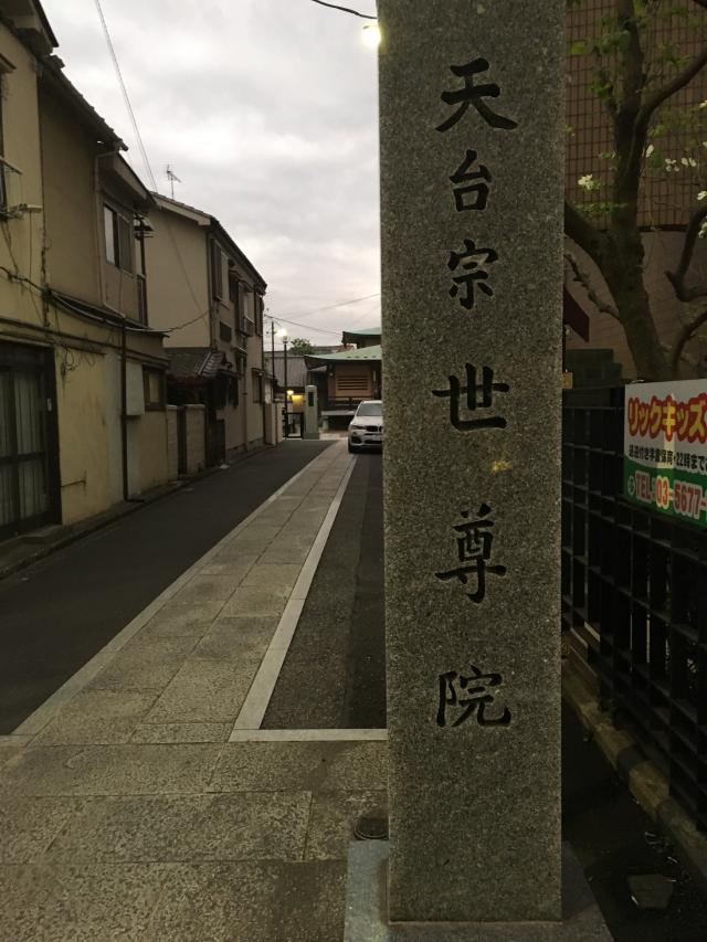 東京都文京区千駄木1-22-30 世尊院の写真2