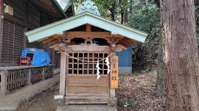 秋葉神社（大麻止乃豆乃天神社境内社）の参拝記録1