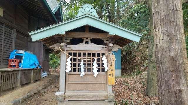 秋葉神社（大麻止乃豆乃天神社境内社）の参拝記録1